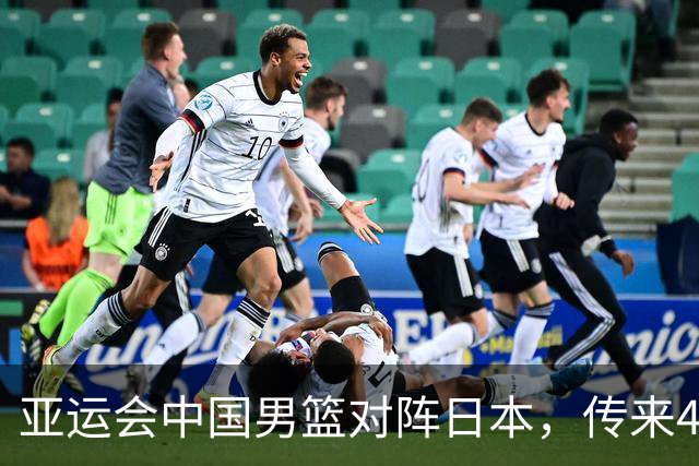 亚运会中国男篮对阵日本，传来4好消息和2坏消息，廖三宁30分胡金秋余嘉豪拼内线，男篮赢球有戏