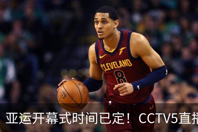 亚运开幕式时间已定！CCTV5直播，胡明轩吴愉扛旗，读懂三个信号