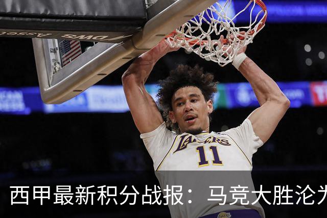 西甲最新积分战报：马竞大胜沦为惨案，巴萨狂轰7球，塞维利亚勉强取胜